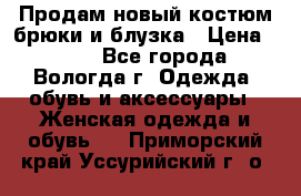 Продам новый костюм:брюки и блузка › Цена ­ 690 - Все города, Вологда г. Одежда, обувь и аксессуары » Женская одежда и обувь   . Приморский край,Уссурийский г. о. 